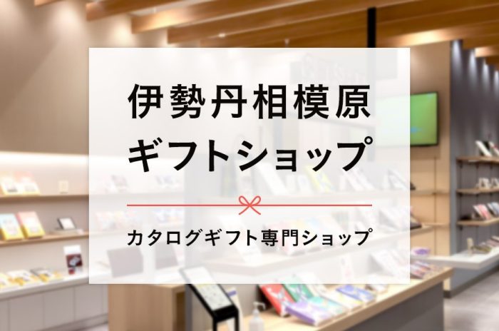 伊勢丹相模原ギフトショップ