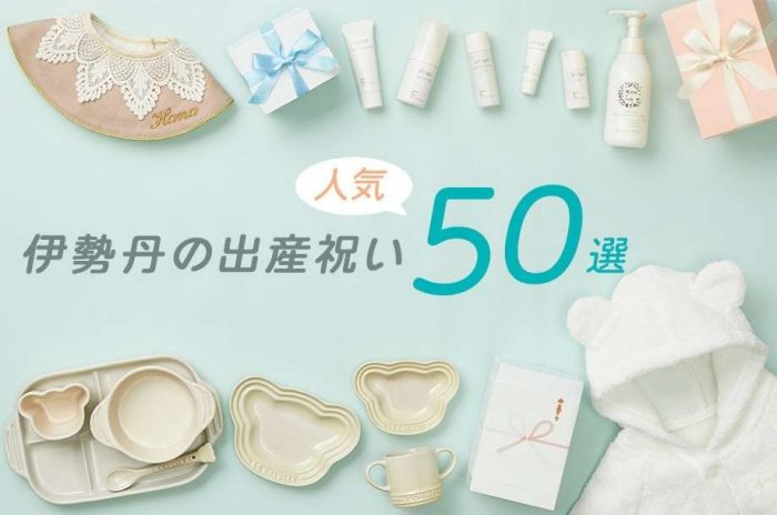 伊勢丹の出産祝い人気50選