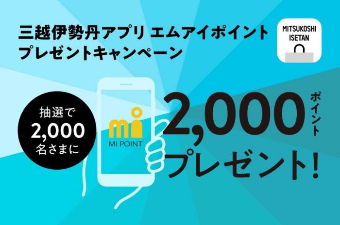 三越伊勢丹アプリ エムアイポイントプレゼントキャンペーン