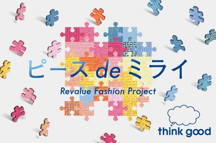 【予告】ピースdeミライ -Revalue Fashion Project-