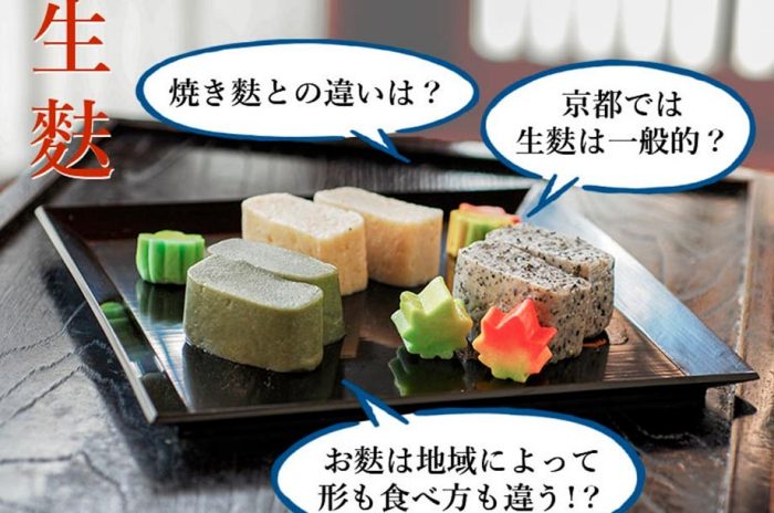 【京都の専門店が解説】生麩とは？ 焼き麩との違い、ご当地のおいしい食べ方…
