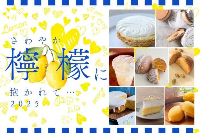さわやか檸檬に抱かれて…2025
