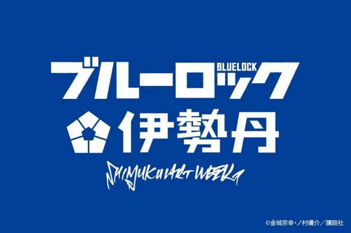 SHINJUKU ART WEEK ブルーロック×伊勢丹 初日入場予約受付のご案内