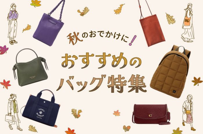秋のおでかけに！おすすめのバッグ特集