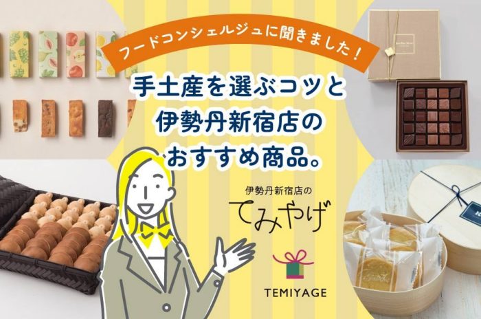 フードコンシェルジュに聞きました！手土産を選ぶコツと伊勢丹新宿店のおすすめ商品
