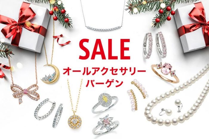 オールアクセサリーバーゲン