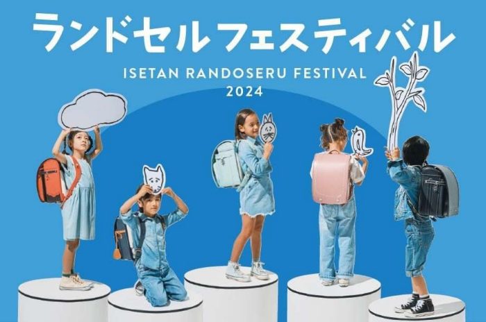 伊勢丹ランドセルフェスティバル 2024