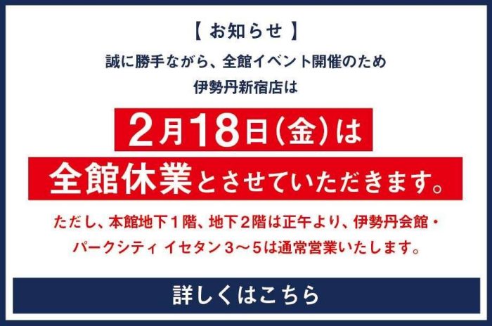 アクセス 営業情報 伊勢丹 新宿店 三越伊勢丹店舗情報