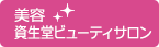 美容　資生堂ビューティーサロン