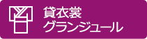 貸衣裳グランジュール