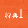 特典1