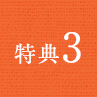 特典3