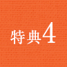 特典4