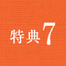 特典7