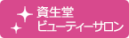 資生堂ビューティーサロン