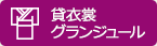 貸衣裳グランジュール