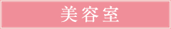 美容室