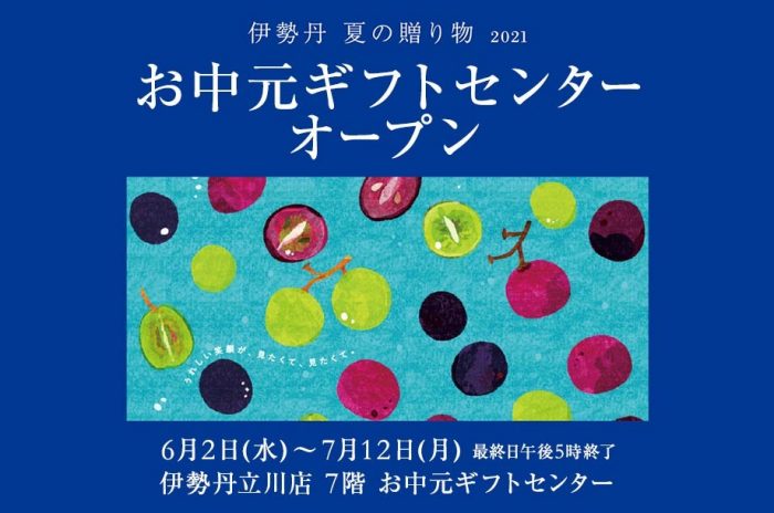 伊勢丹立川店 ギフトセンターご案内状況