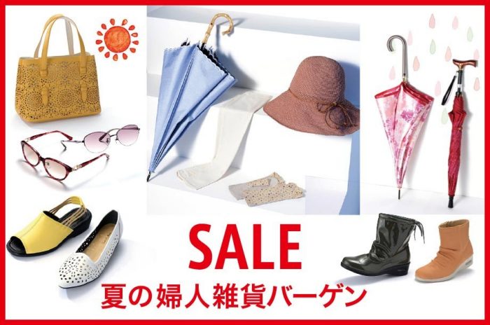 夏の婦人雑貨バーゲン