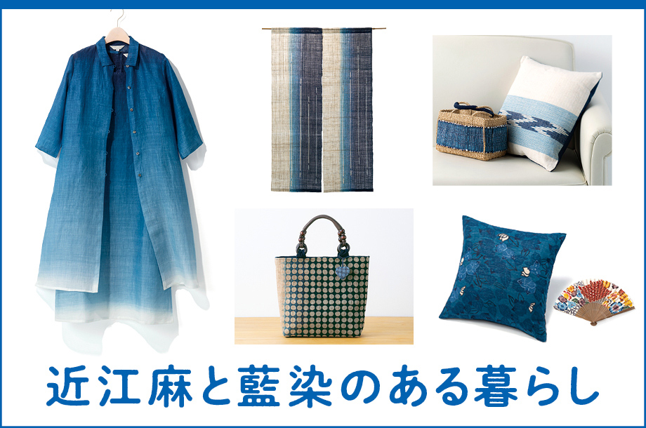 近江麻と藍染のある暮らし