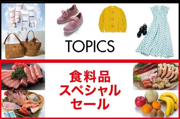 食料品スペシャルセール/各階トピックス