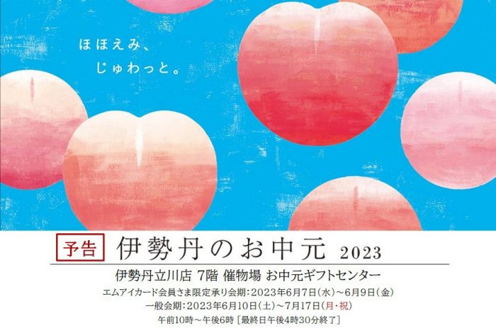 【予告】伊勢丹立川店 お中元ギフトセンターのご案内