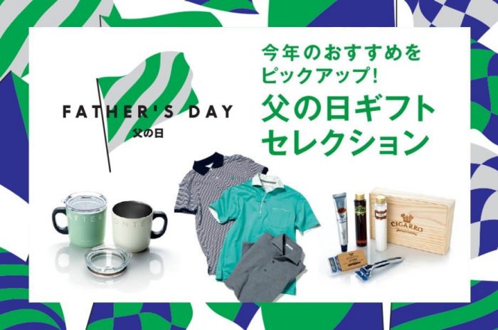 父の日ギフトセレクション