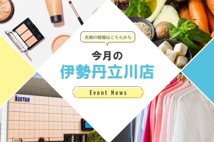 今月の伊勢丹立川店情報