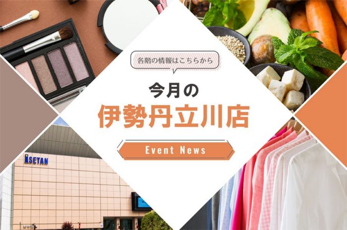 今月の伊勢丹立川店情報