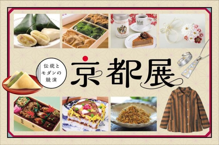 【予告】伝統とモダンの競演 京都展