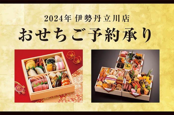 2024年 伊勢丹立川店 おせちご予約承り