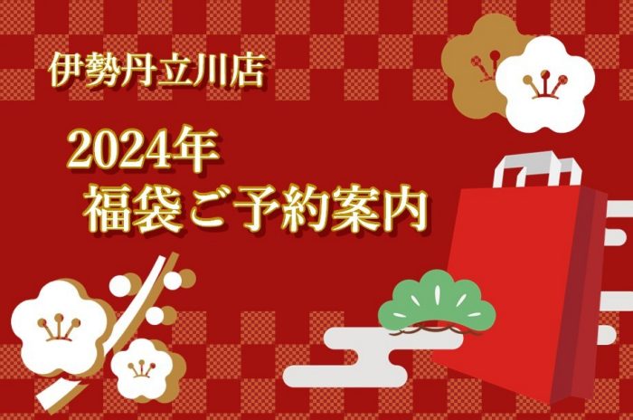 伊勢丹立川店 2024年福袋ご予約案内