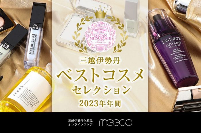 三越伊勢丹ベストコスメ セレクション 2023年年間