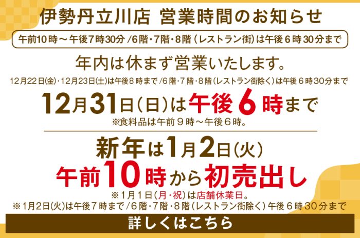 伊勢丹立川店 年末年始営業時間のお知らせ