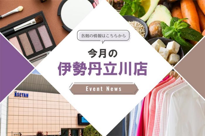今月の伊勢丹立川店情報