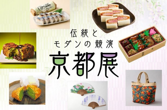 【予告】伝統とモダンの競演 京都展