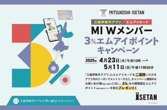 三越伊勢丹アプリ×エムアイカード MI Wメンバー 3％エムアイポイントキャンペーン