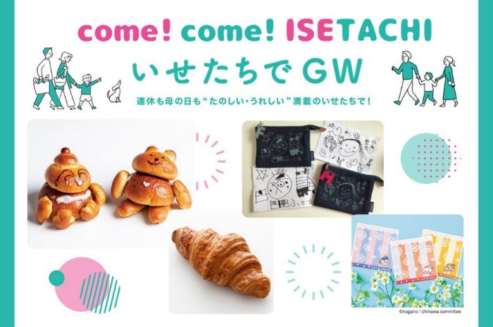 いせたちでゴールデンウイーク