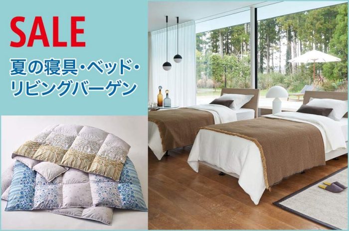 夏の寝具・ベッド・リビングバーゲン