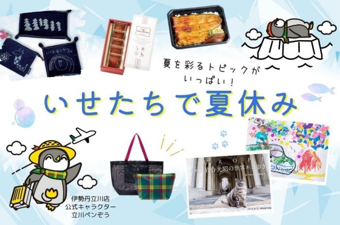 【予告】いせたちで夏休み