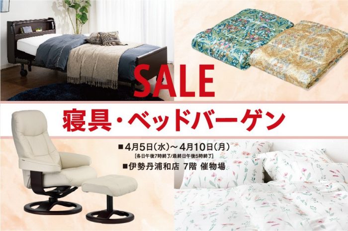 【予告】寝具・ベッドバーゲン