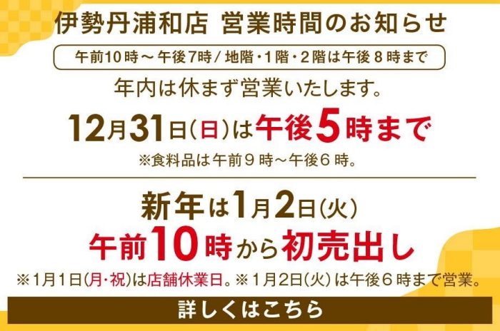 伊勢丹浦和店 年末年始営業時間のご案内    