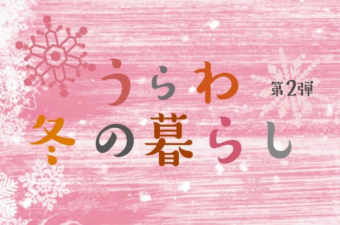 うらわ冬の暮らし 第2弾