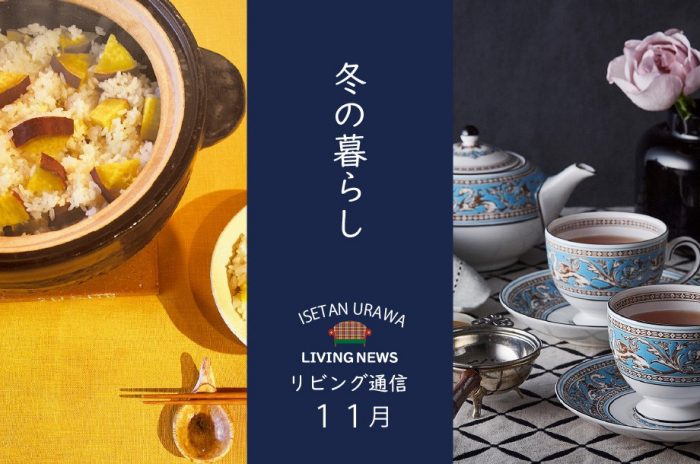 【リビング通信】 １１月　～冬の暮らし～
