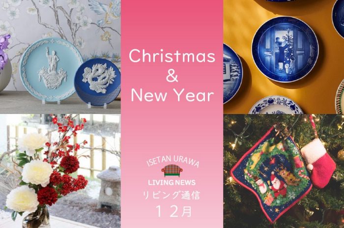【リビング通信】 12月 ～クリスマス＆新年に向けて～
  
  
  
  