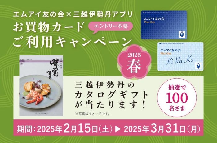 エムアイ友の会×三越伊勢丹アプリ お買物カードご利用キャンペーン