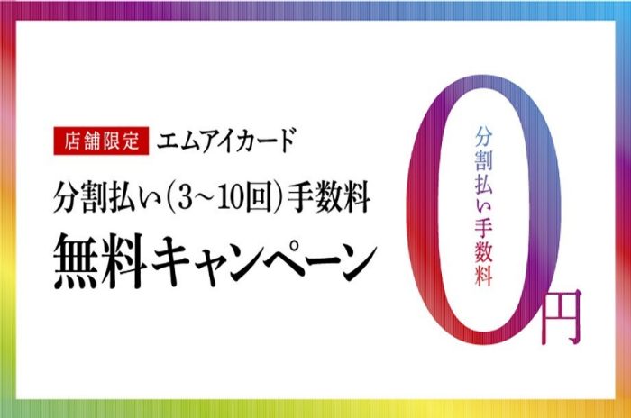 【予告】エムアイカード 分割払い手数料無料キャンペーン