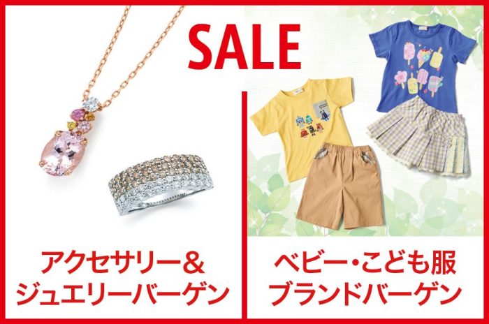 アクセサリージュエリーバーゲン／ベビー・こども服ブランドバーゲン