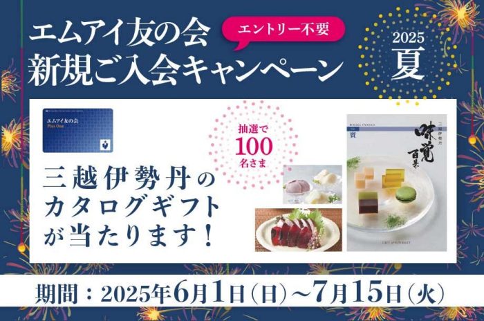 エムアイ友の会 新規ご入会キャンペーン
