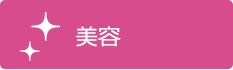 美容